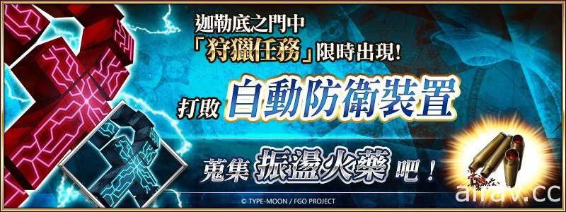 《Fate/Grand Order》繁中版舉辦「迦勒底兒童節特別活動」推出從者自選兌換活動