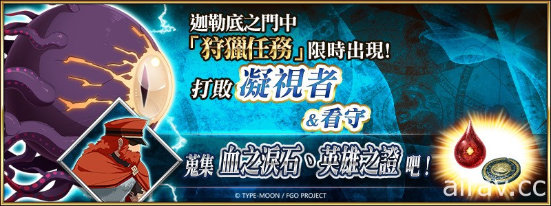 《Fate/Grand Order》繁中版舉辦「迦勒底兒童節特別活動」推出從者自選兌換活動