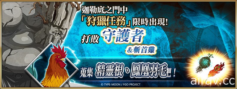 《Fate/Grand Order》繁中版举办“迦勒底儿童节特别活动”推出从者自选兑换活动