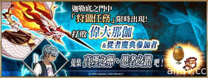 《Fate/Grand Order》繁中版舉辦「迦勒底兒童節特別活動」推出從者自選兌換活動