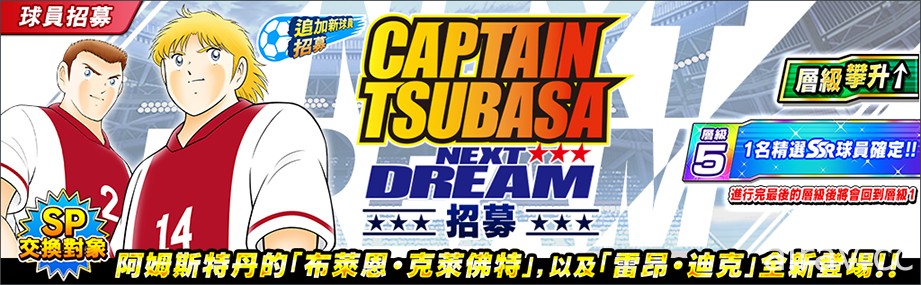 《足球小將翼：夢幻隊伍》高橋陽一老師原案新故事「NEXT DREAM」今日推出新章