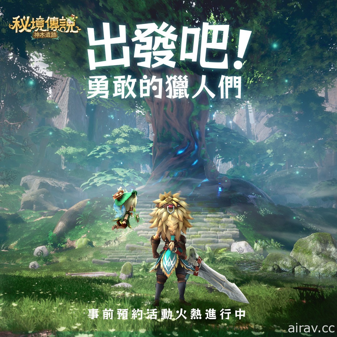 奇幻秘境冒險 RPG《秘境傳說：神木遺跡》事前登錄進行中 釋出主題曲 PV