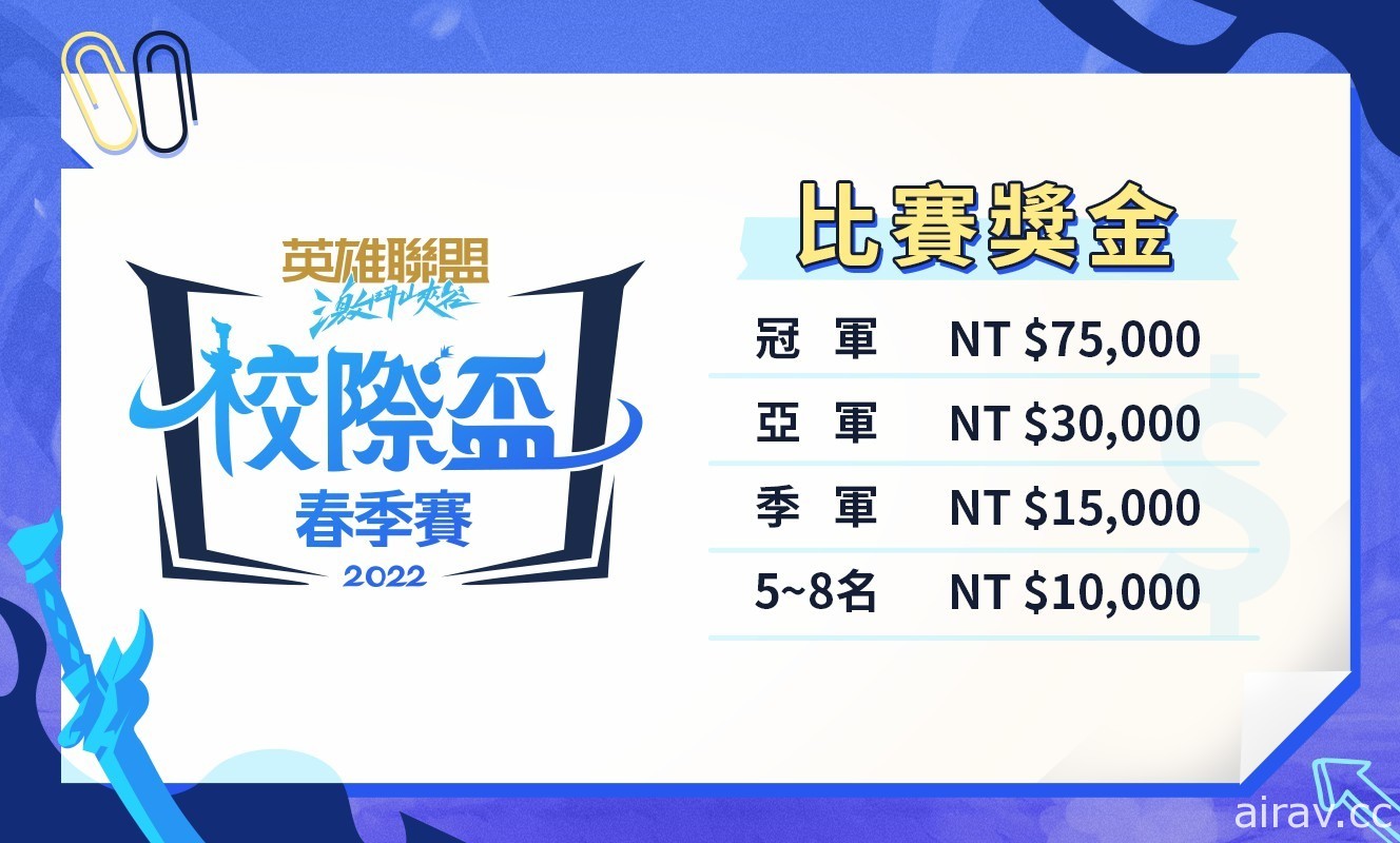 《英雄聯盟：激鬥峽谷》2022 校際盃 召喚峽谷、隨機單中即日起開放報名