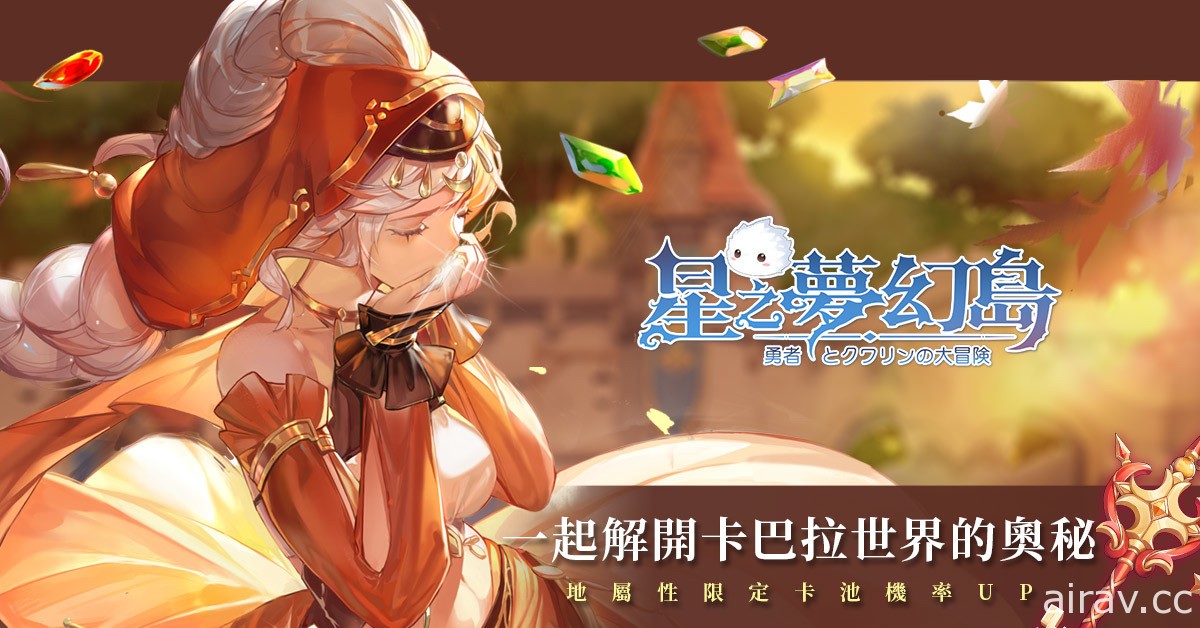 《星之夢幻島》限時開放活動「山茶花靈祭」並公開大型 PVP「軍團戰」詳細介紹