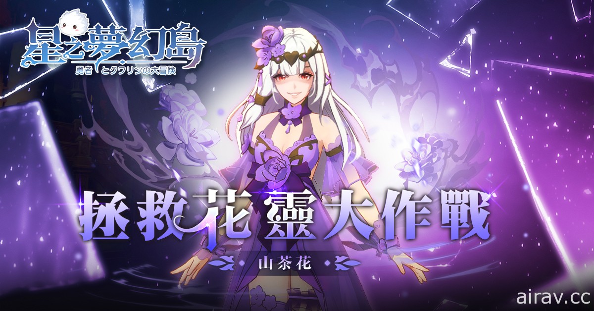 《星之夢幻島》限時開放活動「山茶花靈祭」並公開大型 PVP「軍團戰」詳細介紹