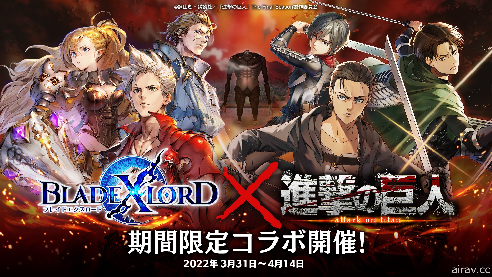 《BLADE XLORD 眾劍之王》日版宣布將與《進擊的巨人 The Final Season Part 2》展開合作