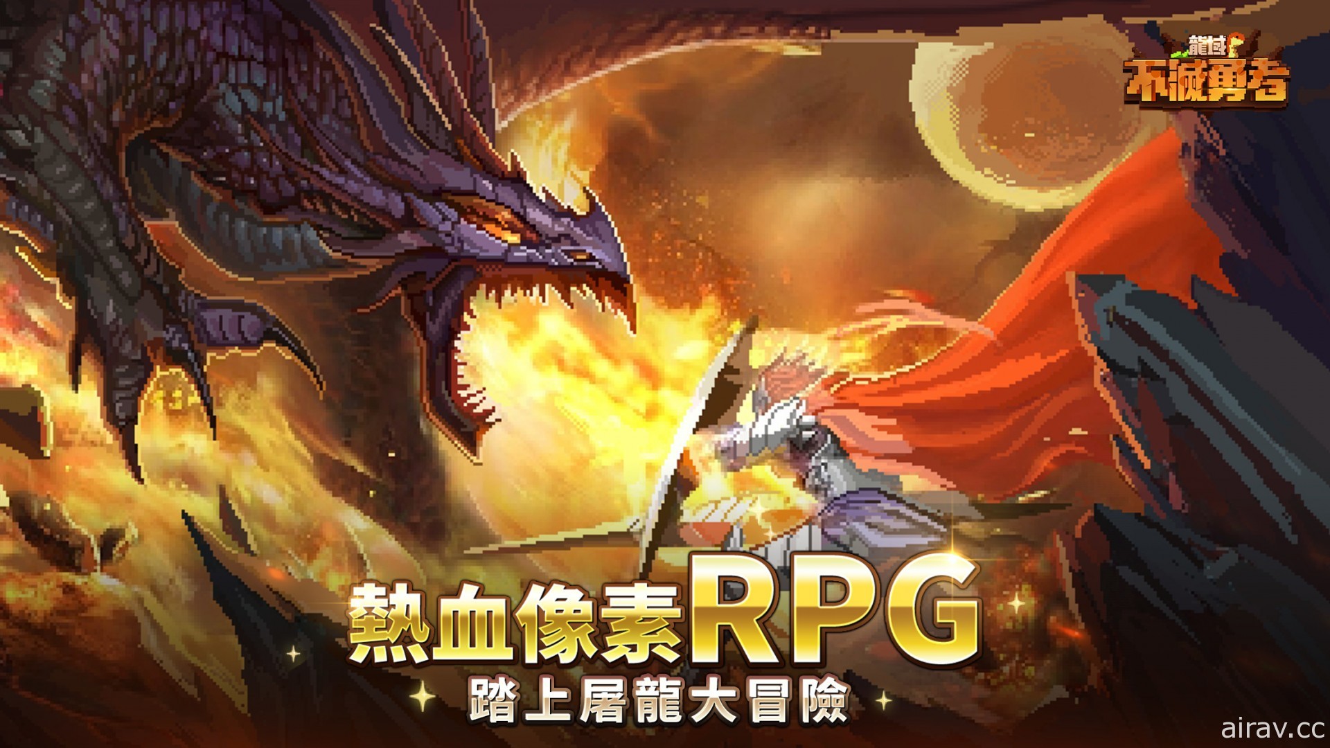 像素風半放置 RPG《龍域：不滅勇者》展開事前登錄 收集散落世界各地的勇者擊敗魔物