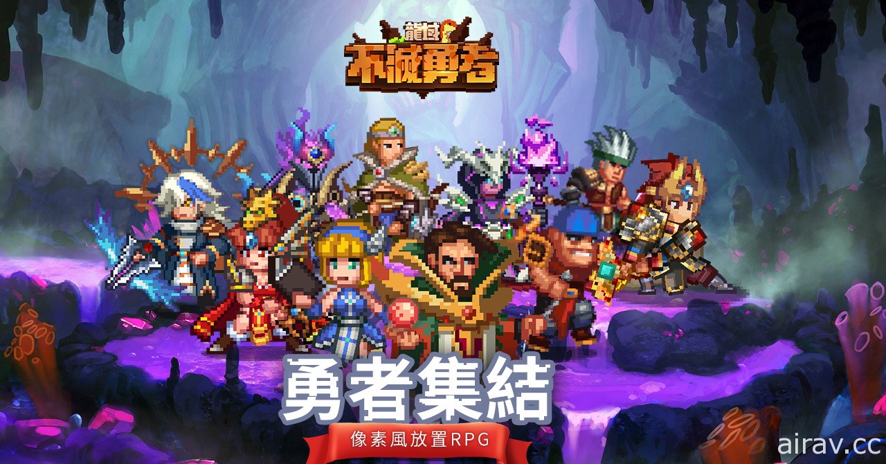 像素風半放置 RPG《龍域：不滅勇者》展開事前登錄 收集散落世界各地的勇者擊敗魔物