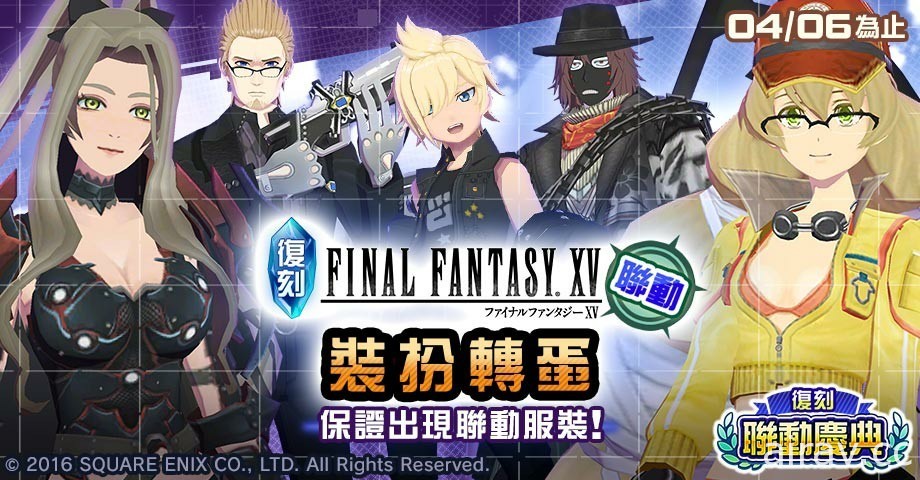 《# 空帕斯：陣地攻防戰》舉辦復刻聯動慶典 與 《進擊的巨人》《FF XV》等進行聯動復刻