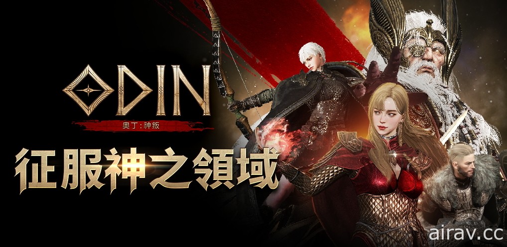 跨平台 MMORPG《奥丁：神叛》PC、手机版正式推出 挑战北欧神话中的众神与怪兽