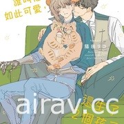 【書訊】東立 4 月漫畫、輕小說新書《愛在征服世界後》《我和班上最討厭的女生結婚了》