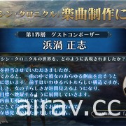 《真 ‧ 鎖鏈戰記》上市前夕直播 釋出全新角色情報及相關人士祝賀訊息