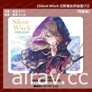 《Silent Witch 沉默魔女的祕密》5 月发售 特装版即日起展开预购