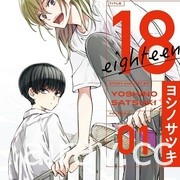 【書訊】東立 4 月漫畫、輕小說新書《愛在征服世界後》《我和班上最討厭的女生結婚了》