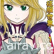 【書訊】東立 4 月漫畫、輕小說新書《愛在征服世界後》《我和班上最討厭的女生結婚了》