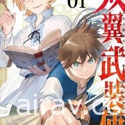 【書訊】東立 4 月漫畫、輕小說新書《愛在征服世界後》《我和班上最討厭的女生結婚了》