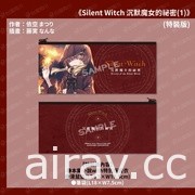 《Silent Witch 沉默魔女的祕密》5 月發售 特裝版即日起展開預購