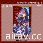 《Silent Witch 沉默魔女的祕密》5 月发售 特装版即日起展开预购