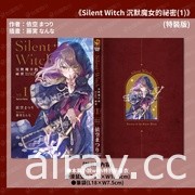 《Silent Witch 沉默魔女的祕密》5 月发售 特装版即日起展开预购