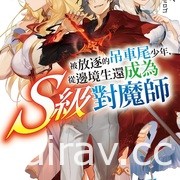 【書訊】東立 4 月漫畫、輕小說新書《愛在征服世界後》《我和班上最討厭的女生結婚了》