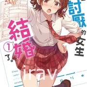 【書訊】東立 4 月漫畫、輕小說新書《愛在征服世界後》《我和班上最討厭的女生結婚了》