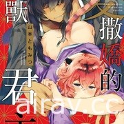 【書訊】東立 4 月漫畫、輕小說新書《愛在征服世界後》《我和班上最討厭的女生結婚了》