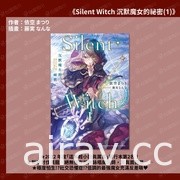 《Silent Witch 沉默魔女的祕密》5 月发售 特装版即日起展开预购