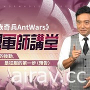 《蟻族奇兵 AntWars》宣佈 4/26 正式上線 公開「百萬大獎最強工蟻爭霸賽」活動