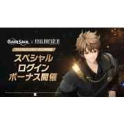 《Gran Saga》x《FINAL FANTASY XV》合作活動開跑 推出限定武器及衣裝