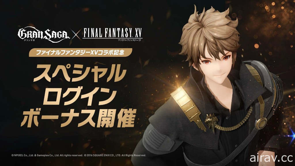 《Gran Saga》x《FINAL FANTASY XV》合作活動開跑 推出限定武器及衣裝