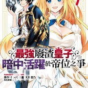 【书讯】台湾角川 5 月漫画、轻小说新书《Silent Witch 沉默魔女的祕密》等作