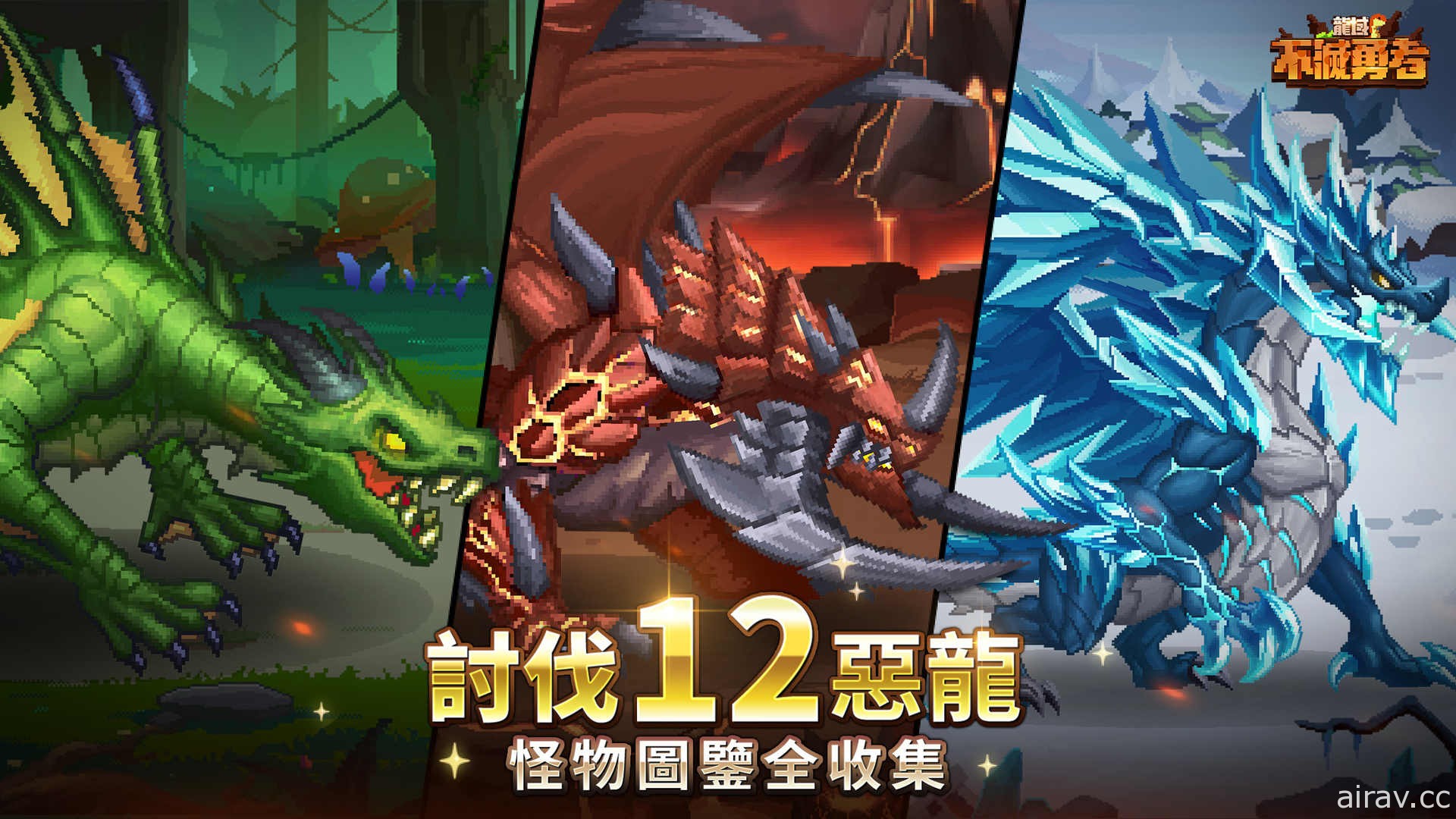 像素风半放置 RPG《龙域：不灭勇者》正式上线 体验爽快的策略战斗