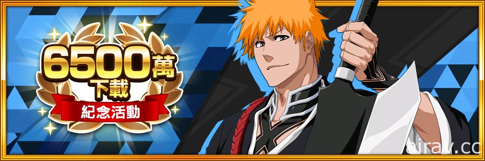 《BLEACH Brave Souls》全球下載次數突破 6,500 萬次 慶祝活動登場