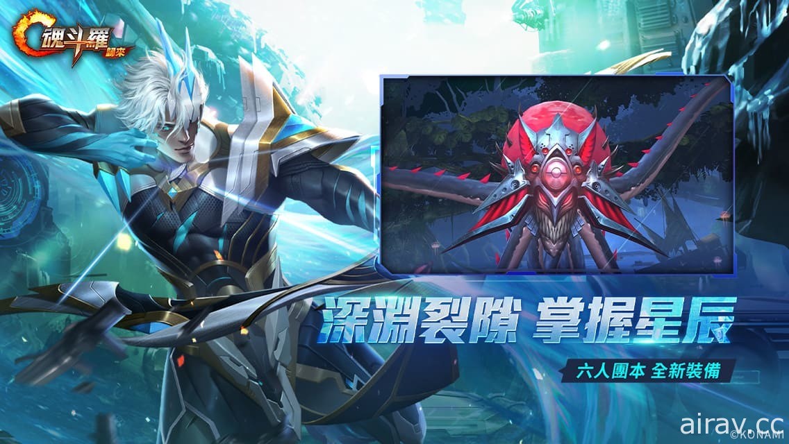 《魂斗羅：歸來》全新「聚魂星辰 撕裂深淵」版本登場