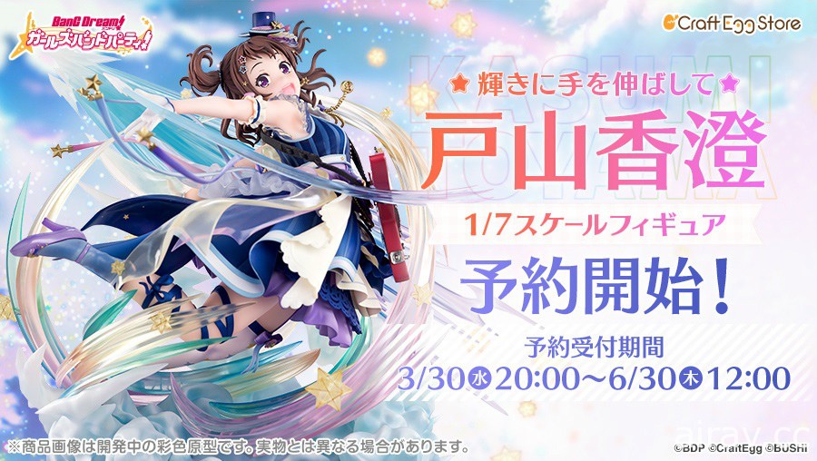 【模型】Craft Egg《BanG Dream！少女樂團派對》[朝光芒伸出手] 戶山香澄 1/7 比例模型開放預購