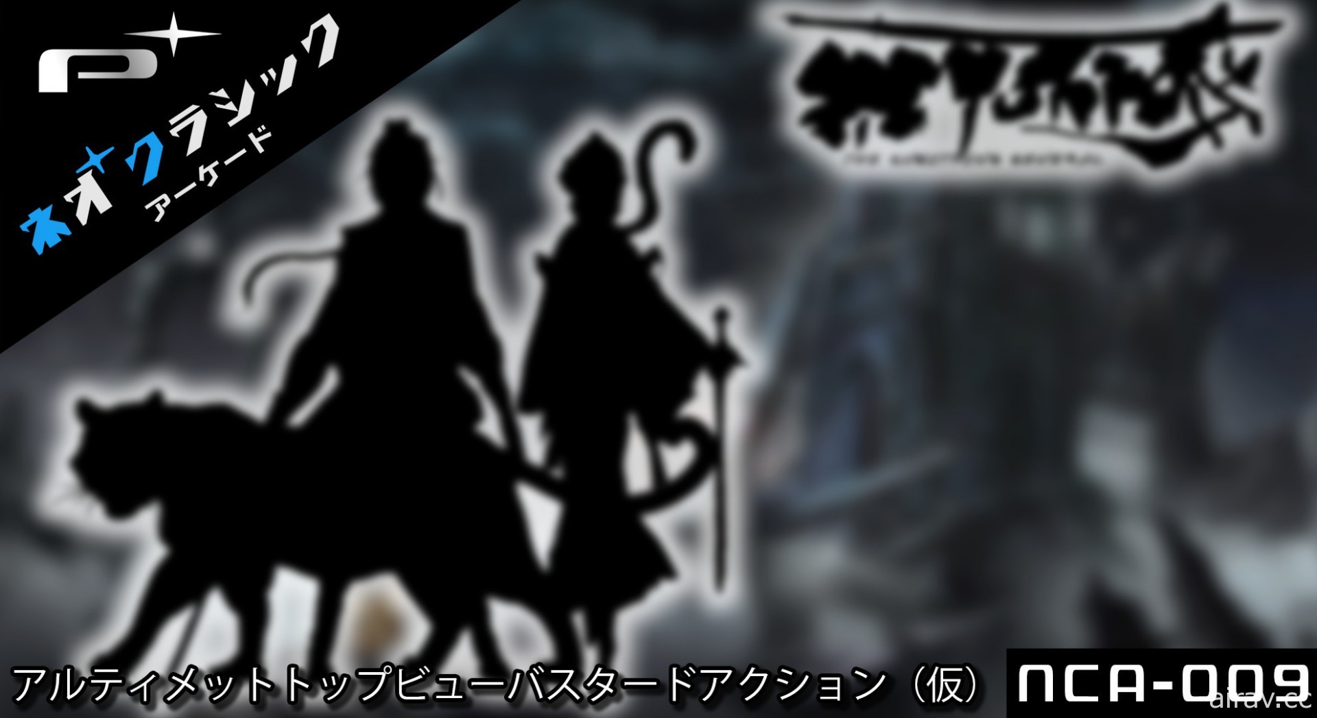 PlatinumGames 發表 “Neo-Classic Arcade” 系列「Shocking 10」新作遊戲陣容