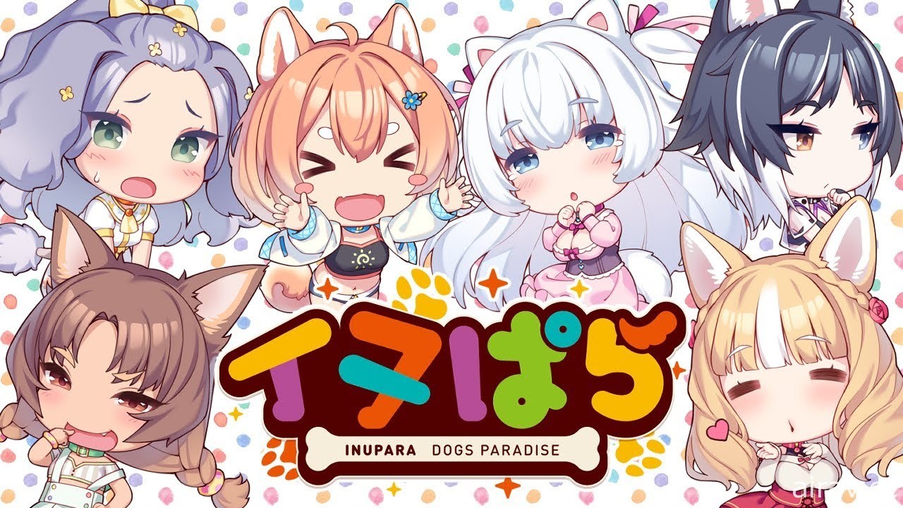 這次是萌犬！《NEKOPARA》團隊公開最新作《犬娘樂園 INUPARA》