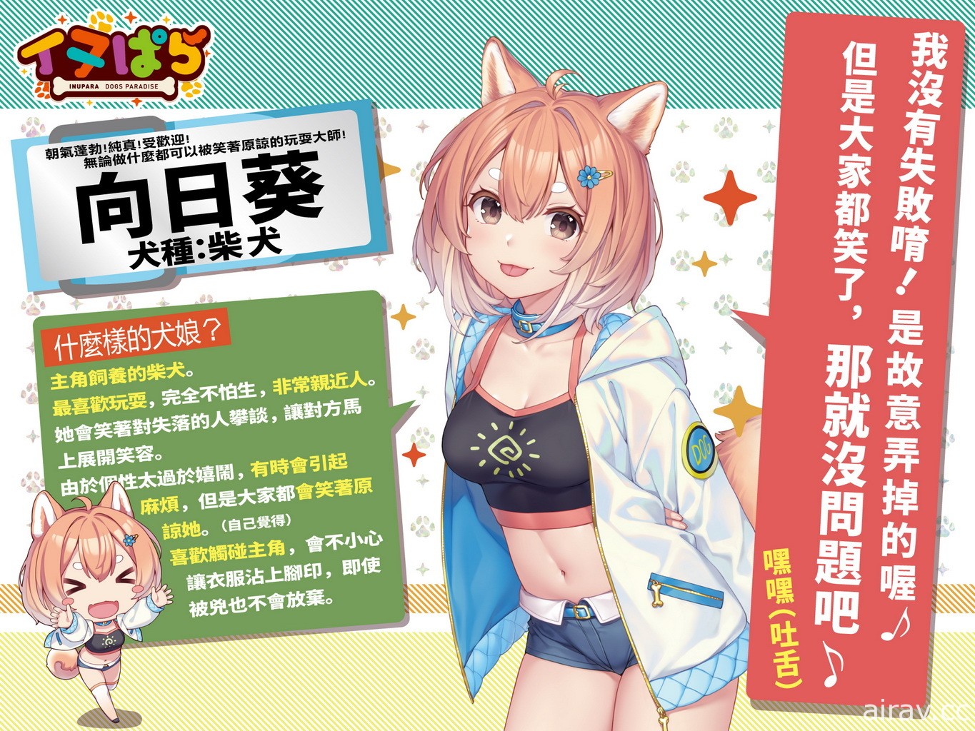 這次是萌犬！《NEKOPARA》團隊公開最新作《犬娘樂園 INUPARA》