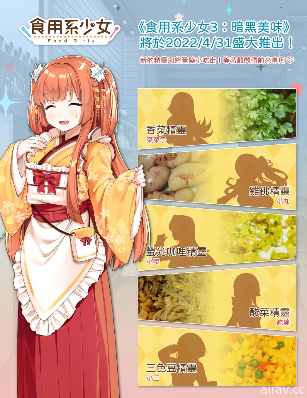 《食用系少女》最新作《食用系少女 3：暗黑美味》情报公开 香菜、三色豆精灵降临！