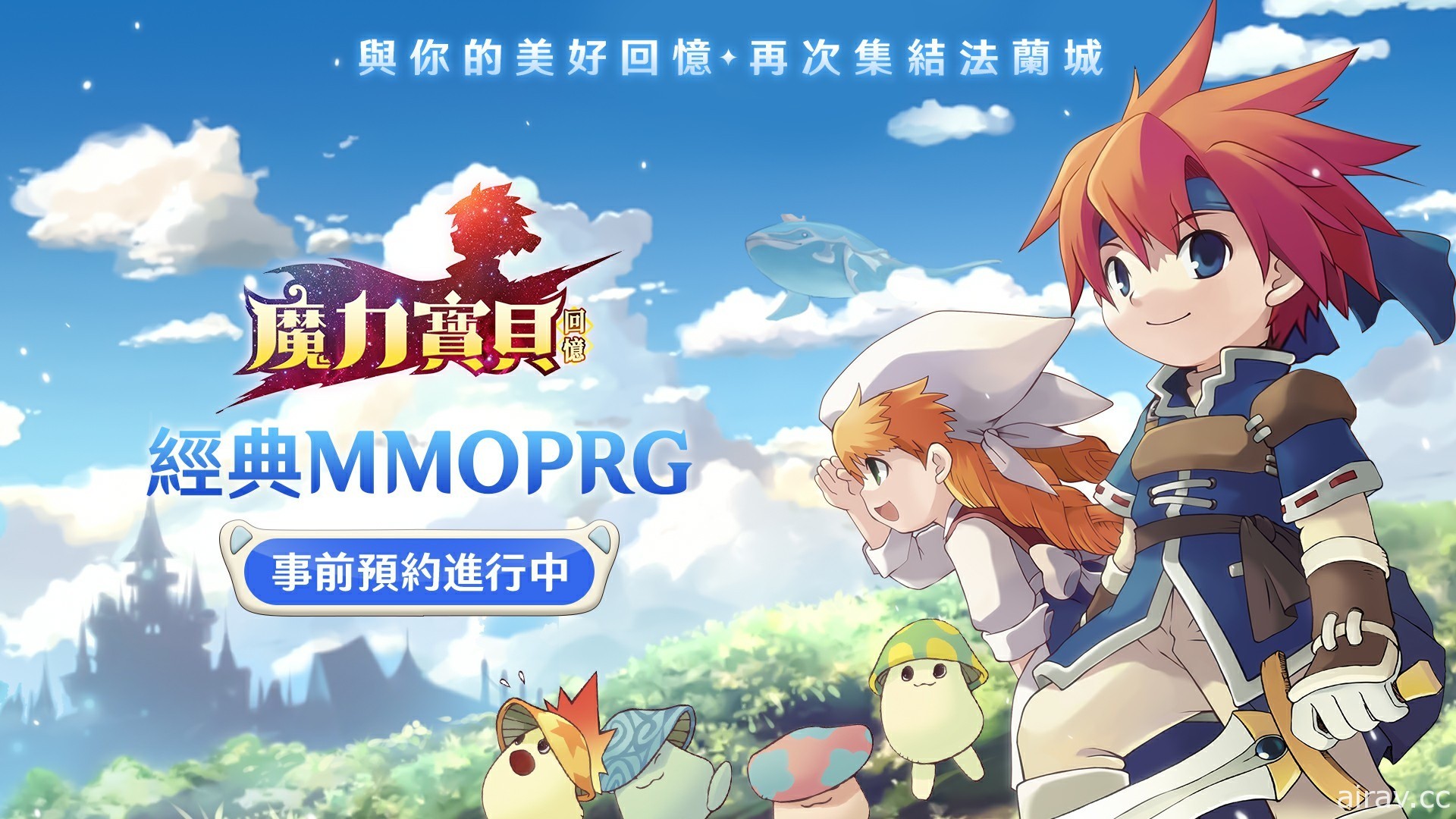 經典回合制 MMORPG《魔力寶貝：回憶》釋出世界觀與職業介紹