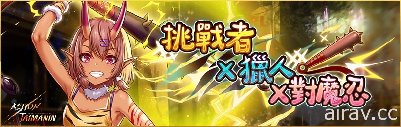 《Action 對魔忍》新玩家角色「神村舞華」登場