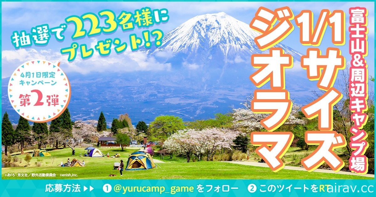 《搖曳露營△》推出多項活動企劃 等比富士山、飛天帳篷一應俱全