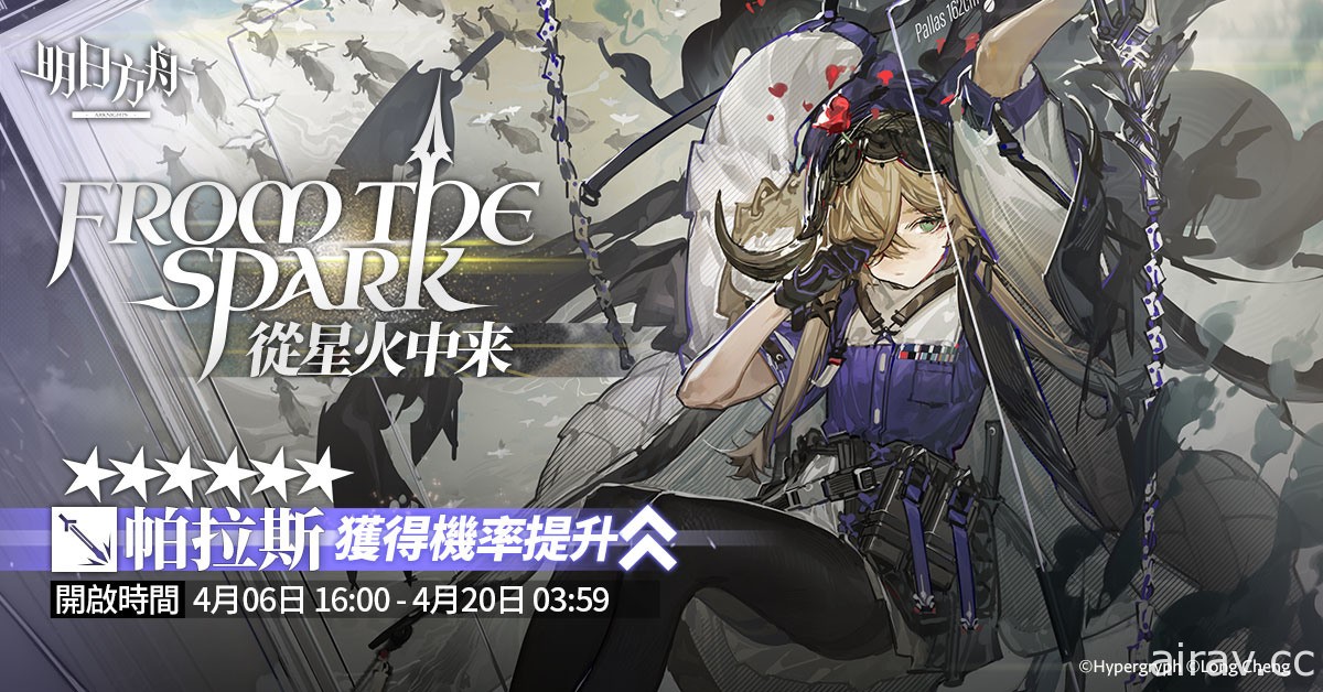 《明日方舟》聯鎖競賽「荷謨伊智境」登場 釋出「帕拉斯」等全新幹員及限時尋訪活動