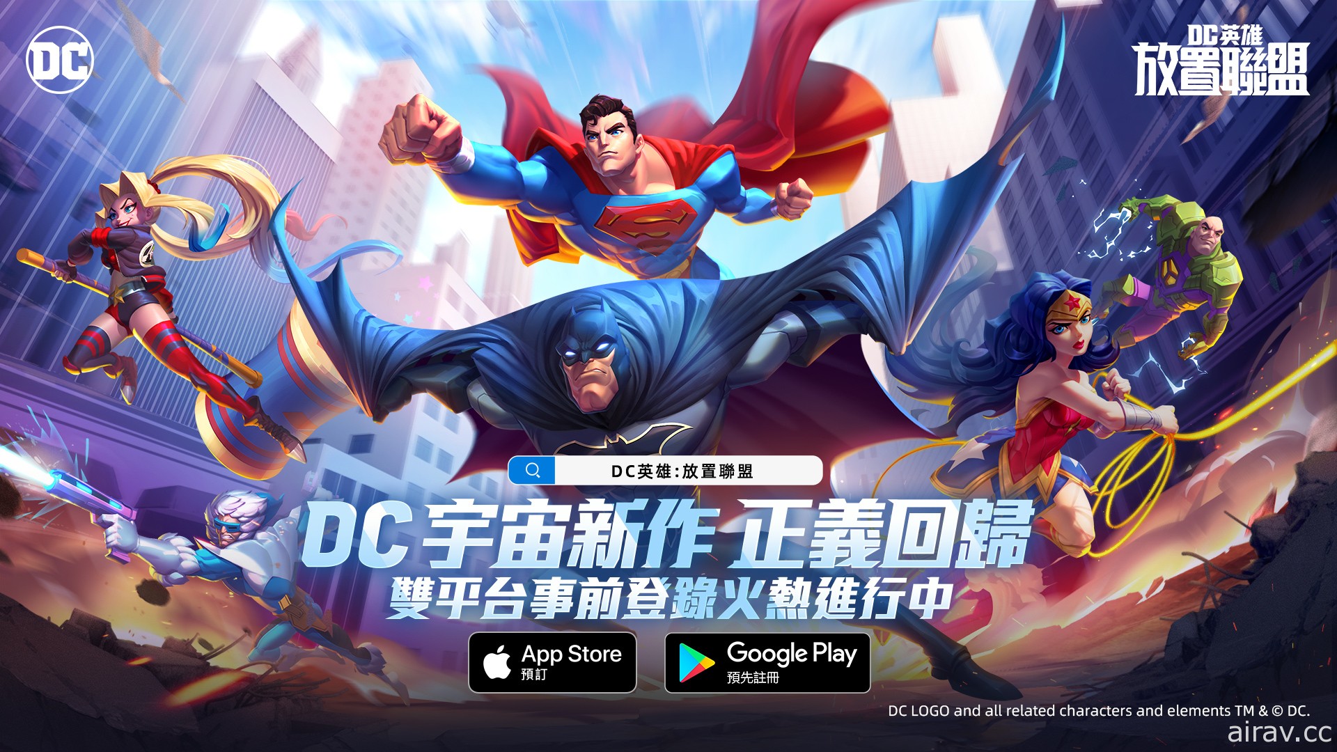 《DC 英雄：放置联盟》开启事前预约 探索 DC 宇宙获取预约好礼