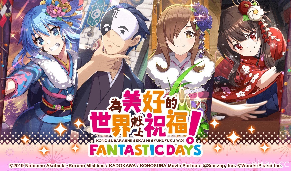 《為美好的世界獻上祝福！Fantastic Days》新春活動進行中