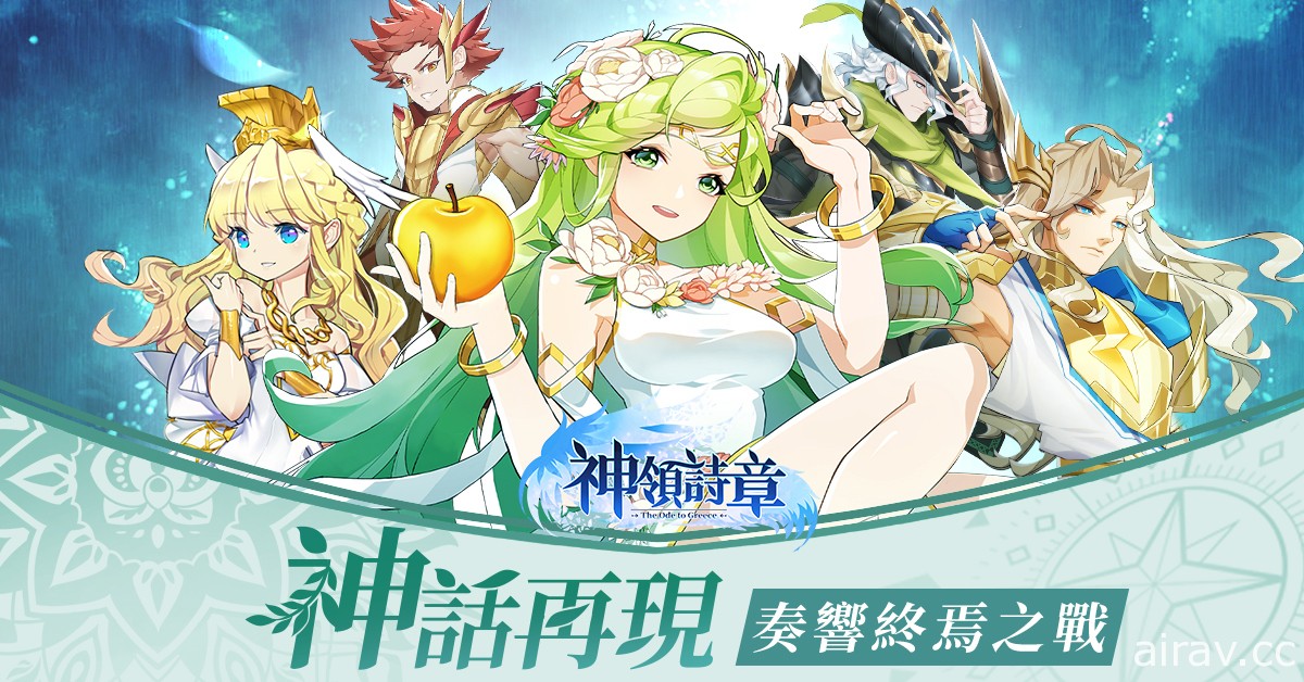 自走放置新作《神領詩章》開放事前登錄 希臘眾神等待挑戰