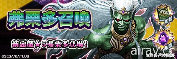 《D×2 真・女神轉生 Liberation》新 ★5 悪魔「龍王 弗栗多」登場