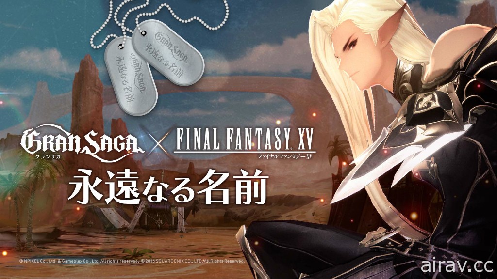 《Gran Saga》x《FINAL FANTASY XV》合作活動開跑 推出限定武器及衣裝