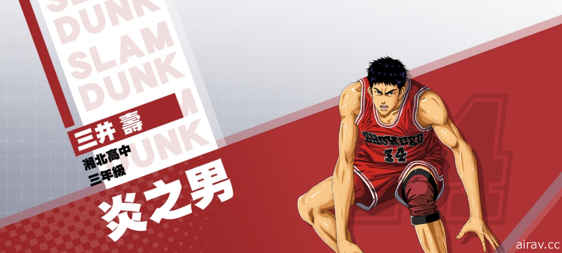 《灌籃高手 SLAM DUNK》三井壽球員資料集訓登場