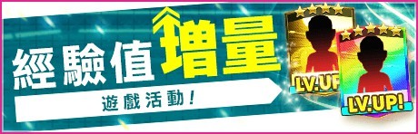 《SEGA 新創造球會 ROAD to the WORLD》舉辦每天 1 次免費 10 連抽活動